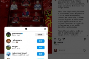 转会在即!巴萨中场托雷社媒点赞自己加盟马洛卡的相关动态